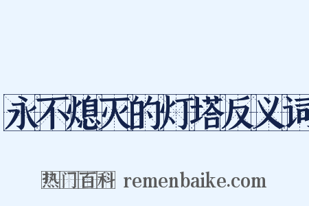 永不熄灭的灯塔反义词是什么意思的图片